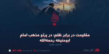 مقاومت در برابر ظلم؛ در پرتو مذهب امام ابوحنیفه رحمه‌الله  بخش سوم