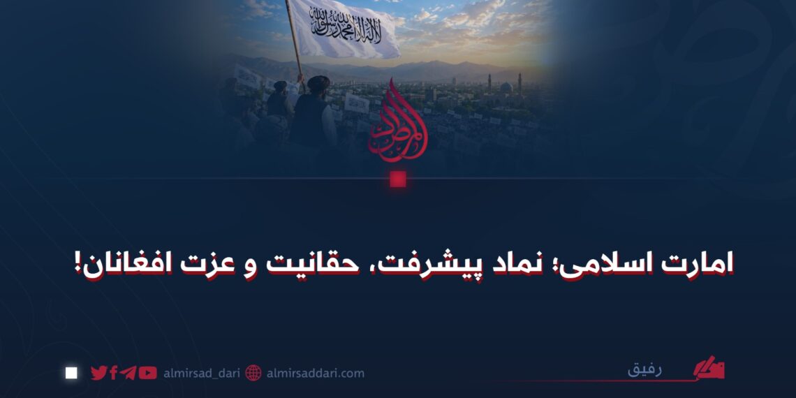 امارت اسلامی؛ نماد پیشرفت، حقانیت و عزت افغانان!