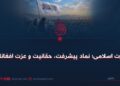 امارت اسلامی؛ نماد پیشرفت، حقانیت و عزت افغانان!