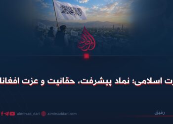 امارت اسلامی؛ نماد پیشرفت، حقانیت و عزت افغانان!