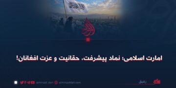 امارت اسلامی؛ نماد پیشرفت، حقانیت و عزت افغانان!