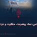 امارت اسلامی؛ نماد پیشرفت، حقانیت و عزت افغانان!