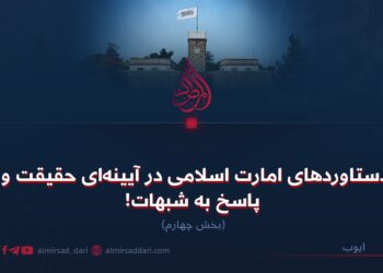 دستاوردهای امارت اسلامی در آیینه‌ای حقیقت و پاسخ به شبهات!  بخش چهارم
