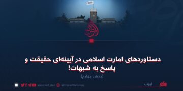 دستاوردهای امارت اسلامی در آیینه‌ای حقیقت و پاسخ به شبهات!  بخش چهارم