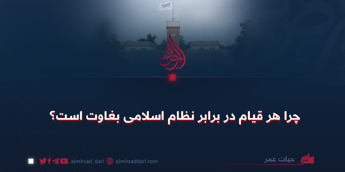 چرا هر قیام در برابر نظام اسلامی بغاوت است؟