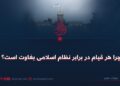 چرا هر قیام در برابر نظام اسلامی بغاوت است؟