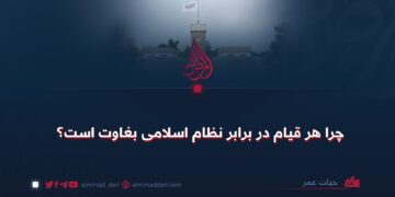 چرا هر قیام در برابر نظام اسلامی بغاوت است؟