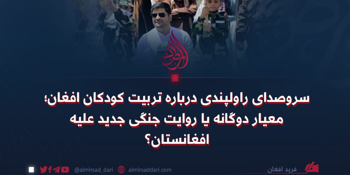 سروصدای راولپندی درباره تربیت کودکان افغان؛ معیار دوگانه یا روایت جنگی جدید علیه افغانستان؟