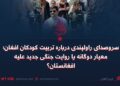 سروصدای راولپندی درباره تربیت کودکان افغان؛ معیار دوگانه یا روایت جنگی جدید علیه افغانستان؟