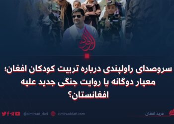 سروصدای راولپندی درباره تربیت کودکان افغان؛ معیار دوگانه یا روایت جنگی جدید علیه افغانستان؟
