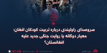 سروصدای راولپندی درباره تربیت کودکان افغان؛ معیار دوگانه یا روایت جنگی جدید علیه افغانستان؟