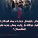 سروصدای راولپندی درباره تربیت کودکان افغان؛ معیار دوگانه یا روایت جنگی جدید علیه افغانستان؟