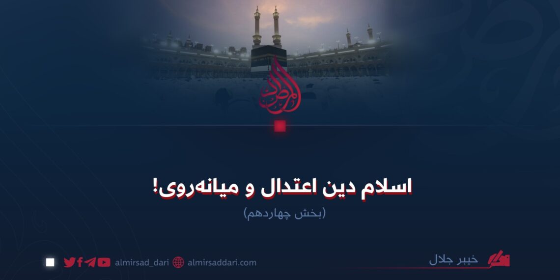 اسلام دین اعتدال و میانه‌روی!  بخش چهاردهم