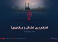 اسلام دین اعتدال و میانه‌روی!  بخش چهاردهم