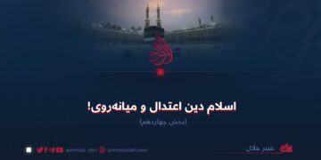 اسلام دین اعتدال و میانه‌روی!  بخش چهاردهم