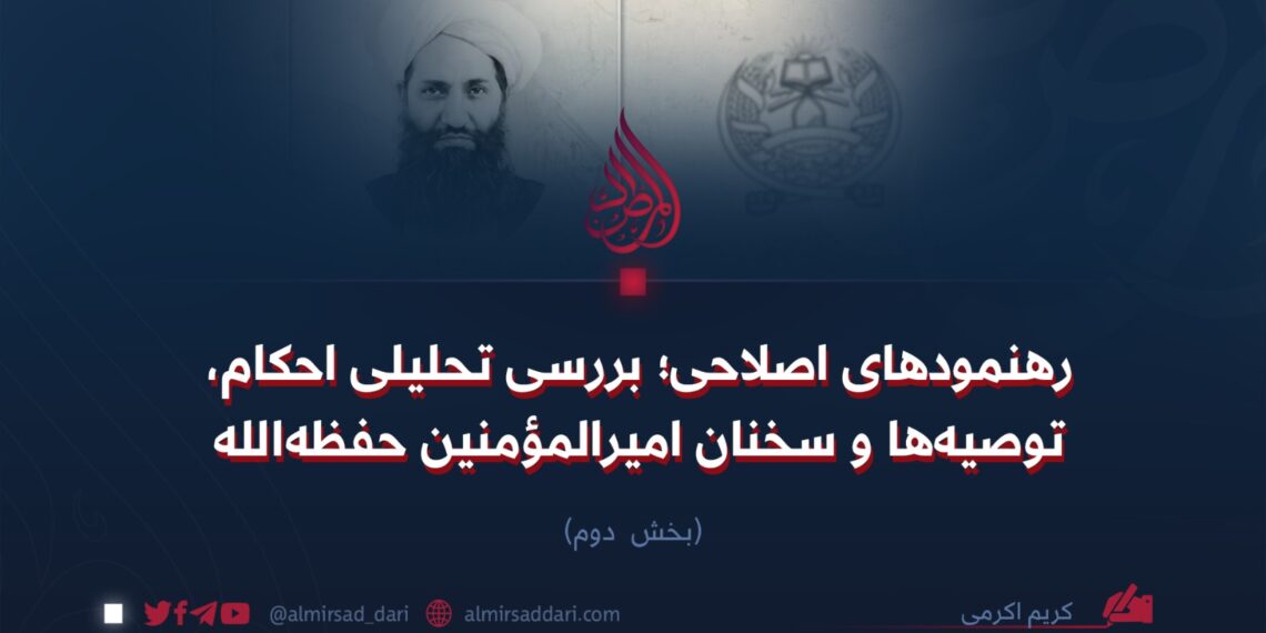 رهنمودهای اصلاحی؛ بررسی تحلیلی احکام، توصیه‌ها و سخنان امیرالمؤمنین حفظه‌الله  بخش دوم