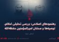 رهنمودهای اصلاحی؛ بررسی تحلیلی احکام، توصیه‌ها و سخنان امیرالمؤمنین حفظه‌الله  بخش دوم