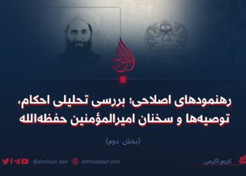 رهنمودهای اصلاحی؛ بررسی تحلیلی احکام، توصیه‌ها و سخنان امیرالمؤمنین حفظه‌الله  بخش دوم