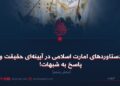 دستاوردهای امارت اسلامی در آیینهای حقیقت و پاسخ به شبهات! بخش پنجم
