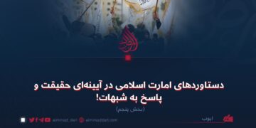 دستاوردهای امارت اسلامی در آیینهای حقیقت و پاسخ به شبهات! بخش پنجم