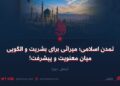 تمدن اسلامی؛ میراثی برای بشریت و الگویی میان معنویت و پیشرفت!  بخش دوم
