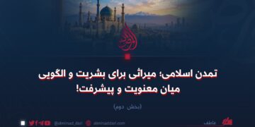 تمدن اسلامی؛ میراثی برای بشریت و الگویی میان معنویت و پیشرفت!  بخش دوم