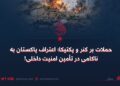 حملات بر کنر و پکتیکا؛ اعتراف پاکستان به ناکامی در تأمین امنیت داخلی!