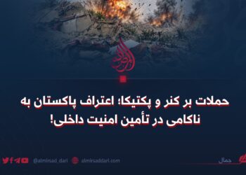 حملات بر کنر و پکتیکا؛ اعتراف پاکستان به ناکامی در تأمین امنیت داخلی!