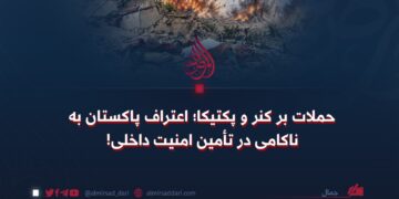 حملات بر کنر و پکتیکا؛ اعتراف پاکستان به ناکامی در تأمین امنیت داخلی!