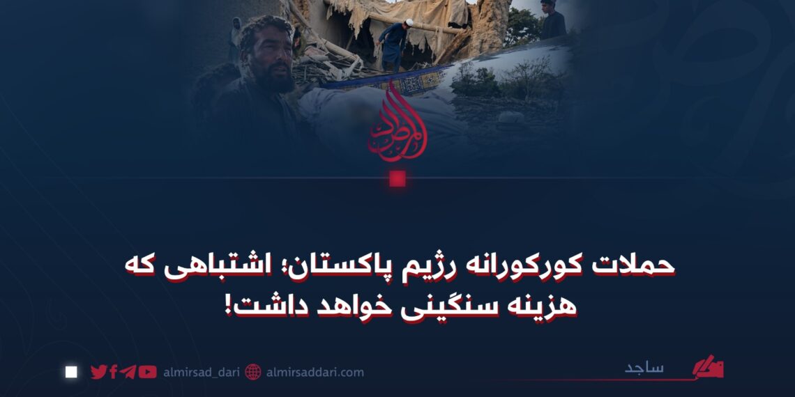 حملات کورکورانه رژیم پاکستان؛ اشتباهی که هزینه سنگینی خواهد داشت!