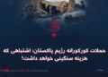 حملات کورکورانه رژیم پاکستان؛ اشتباهی که هزینه سنگینی خواهد داشت!