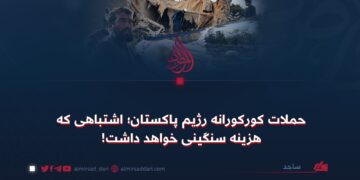 حملات کورکورانه رژیم پاکستان؛ اشتباهی که هزینه سنگینی خواهد داشت!