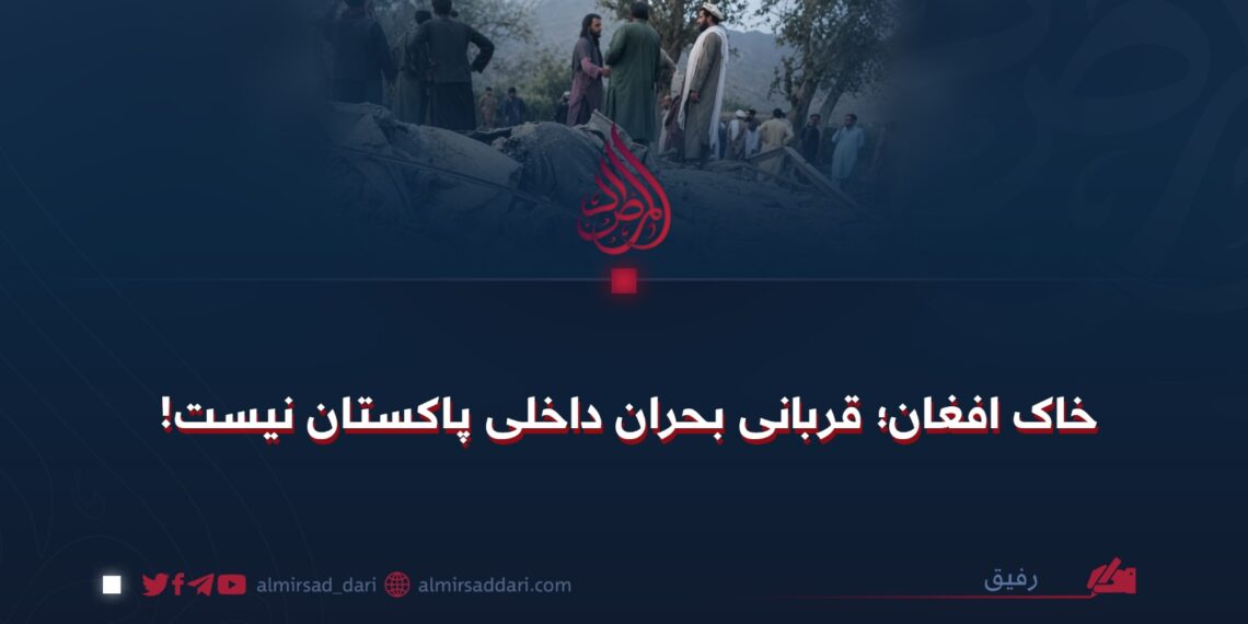 خاک افغان؛ قربانی بحران داخلی پاکستان نیست!