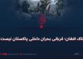 خاک افغان؛ قربانی بحران داخلی پاکستان نیست!