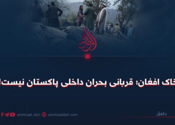 خاک افغان؛ قربانی بحران داخلی پاکستان نیست!