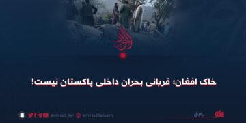 خاک افغان؛ قربانی بحران داخلی پاکستان نیست!