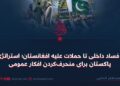 از فساد داخلی تا حملات علیه افغانستان؛ استراتژی پاکستان برای منحرف‌کردن افکار عمومی!