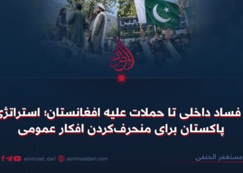 از فساد داخلی تا حملات علیه افغانستان؛ استراتژی پاکستان برای منحرف‌کردن افکار عمومی!