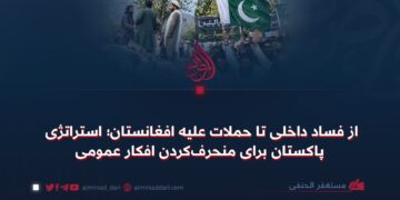از فساد داخلی تا حملات علیه افغانستان؛ استراتژی پاکستان برای منحرفکردن افکار عمومی!