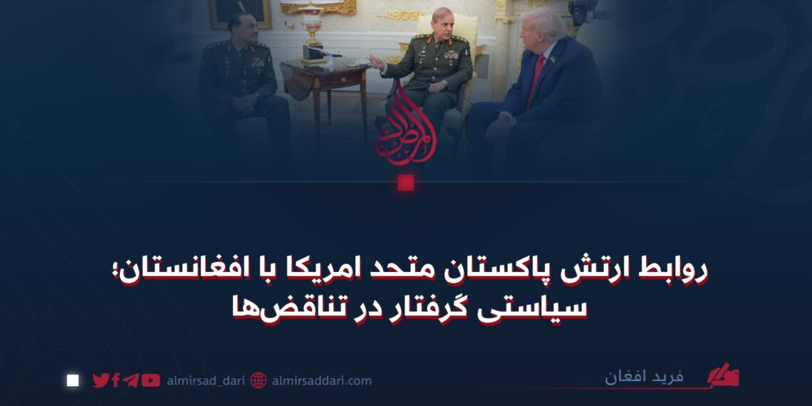 روابط ارتش پاکستان متحد امریکا با افغانستان؛ سیاستی گرفتار در تناقض‌ها