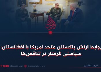 روابط ارتش پاکستان متحد امریکا با افغانستان؛ سیاستی گرفتار در تناقض‌ها