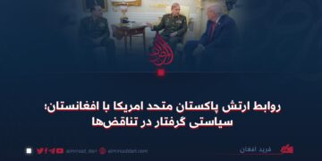 روابط ارتش پاکستان متحد امریکا با افغانستان؛ سیاستی گرفتار در تناقض‌ها