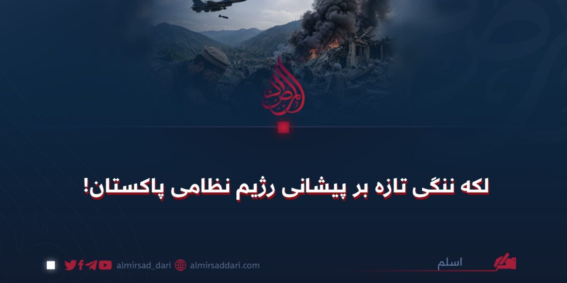 لکه ننگی تازه بر پیشانی رژیم‌ نظامی پاکستان!