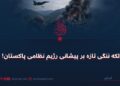 لکه ننگی تازه بر پیشانی رژیم‌ نظامی پاکستان!
