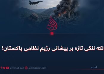 لکه ننگی تازه بر پیشانی رژیم‌ نظامی پاکستان!