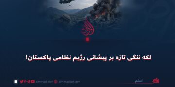 لکه ننگی تازه بر پیشانی رژیم‌ نظامی پاکستان!