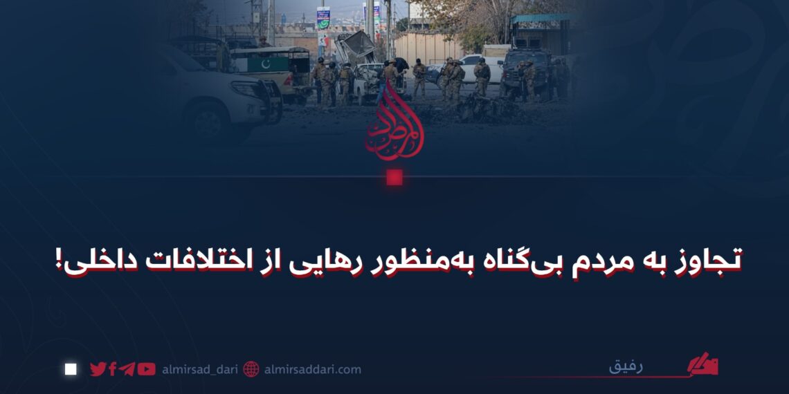 تجاوز به مردم بی‌گناه به‌منظور رهایی از اختلافات داخلی!