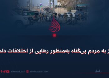 تجاوز به مردم بی‌گناه به‌منظور رهایی از اختلافات داخلی!