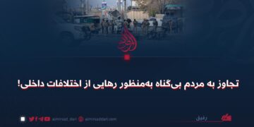 تجاوز به مردم بی‌گناه به‌منظور رهایی از اختلافات داخلی!