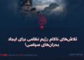 تلاش‌های ناکام رژیم نظامی برای ایجاد بحران‌های سیاسی!